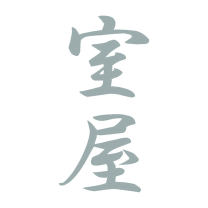 室屋 縦書き (A) 10