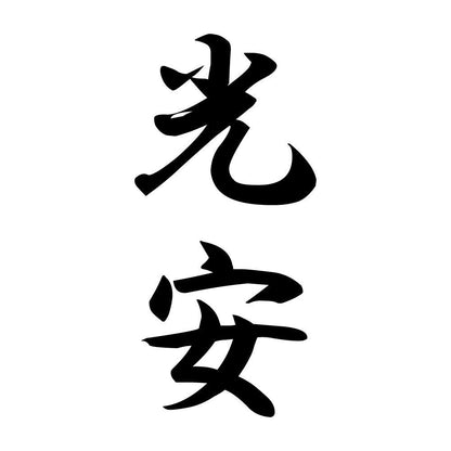 光安 縦書き (A)