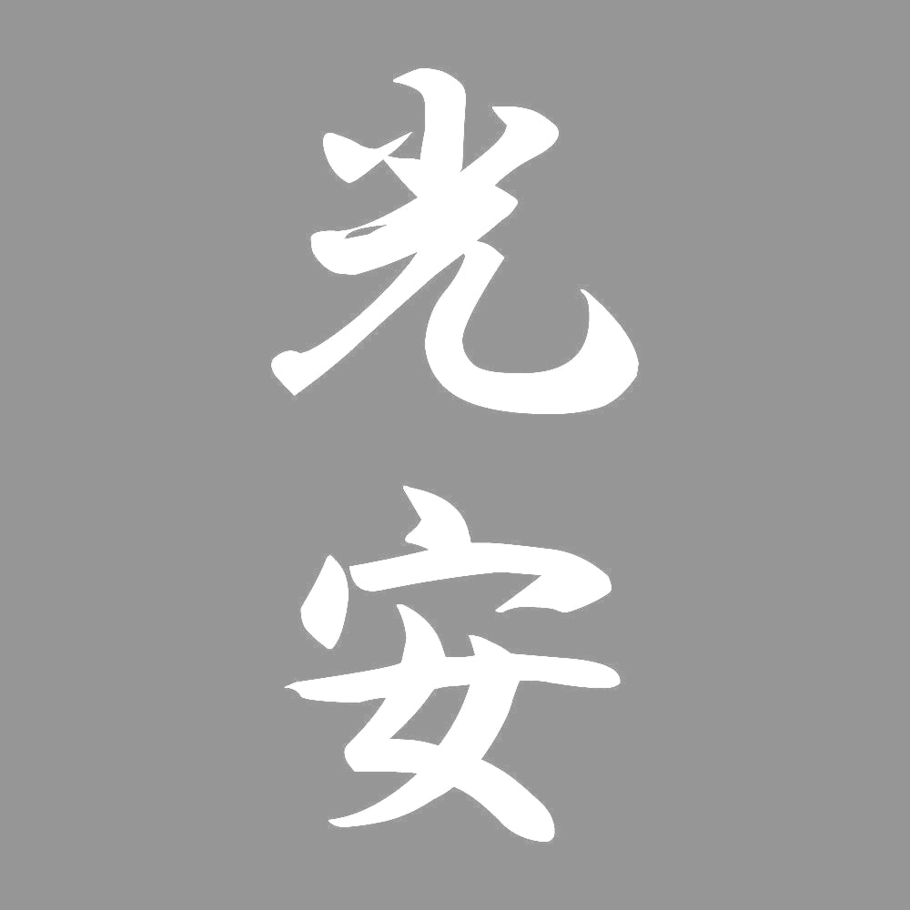 光安 縦書き (A) 7