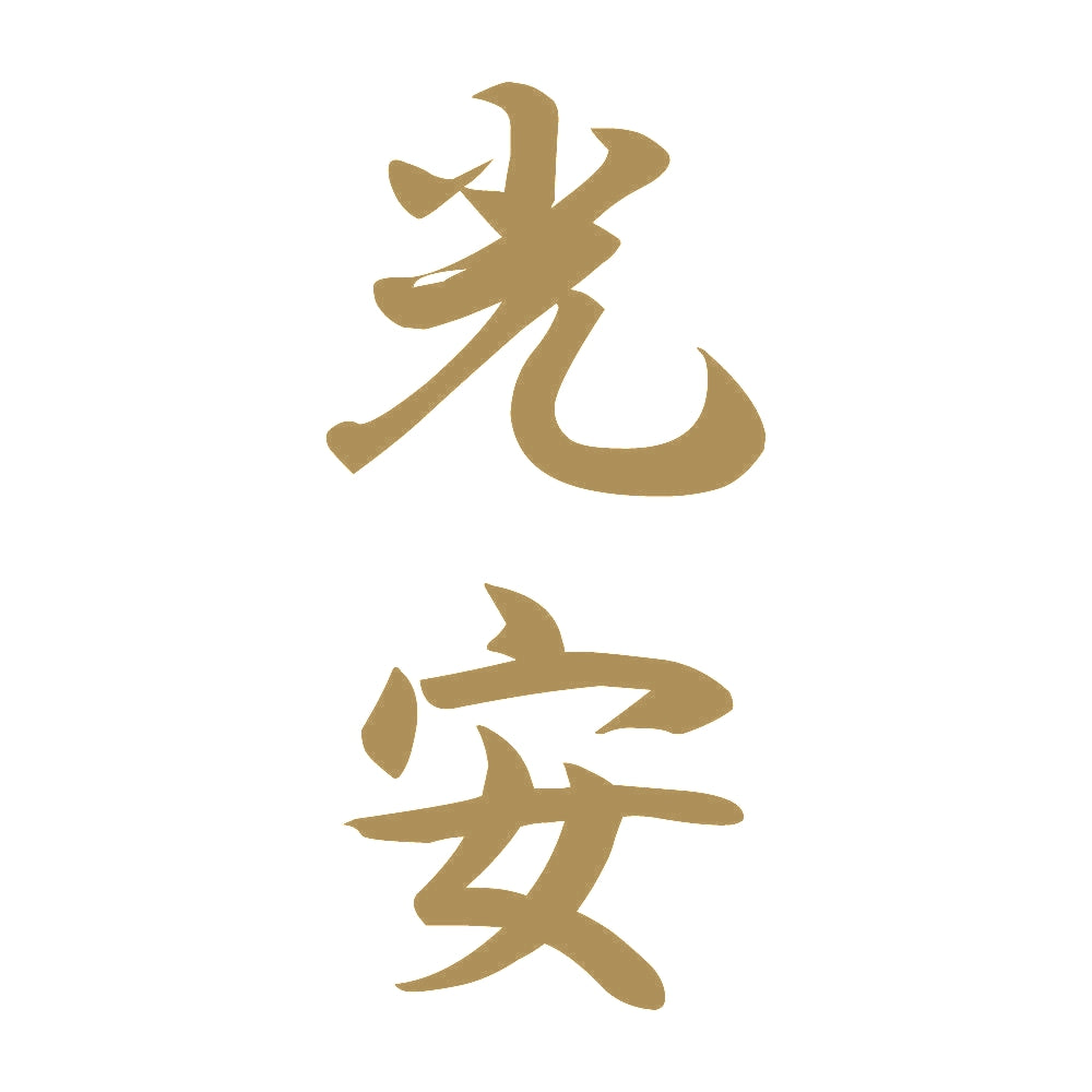 光安 縦書き (A) 9