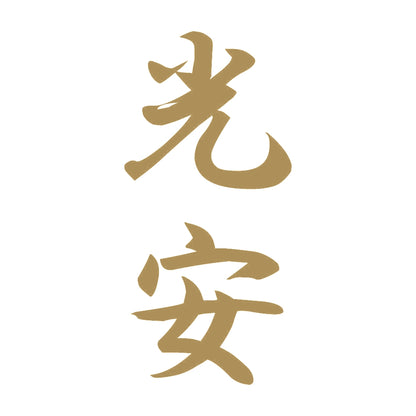 光安 縦書き (A) 9
