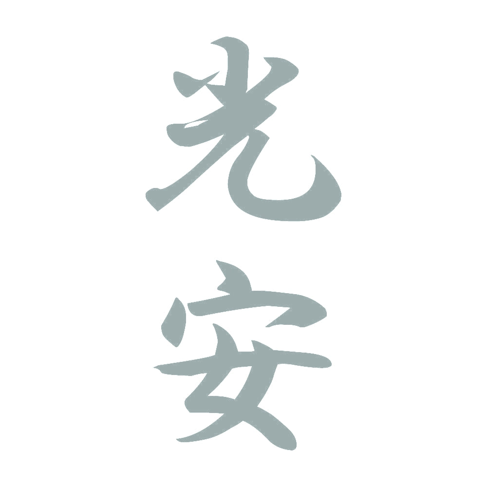 光安 縦書き (A) 10