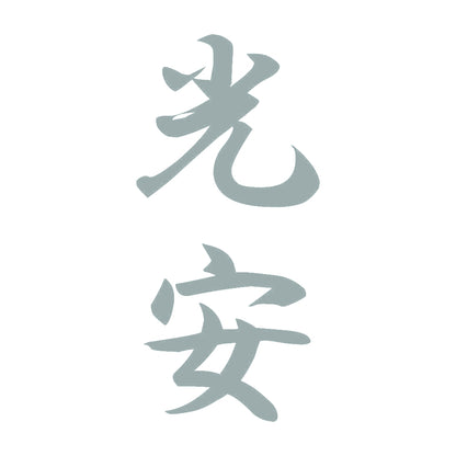 光安 縦書き (A) 10