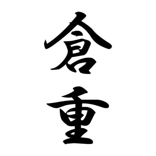 倉重 縦書き (A)
