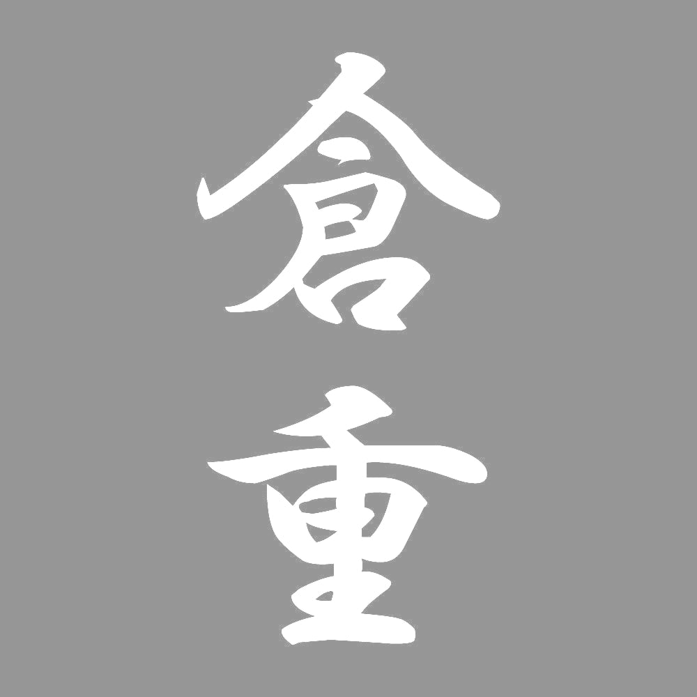 倉重 縦書き (A) 7