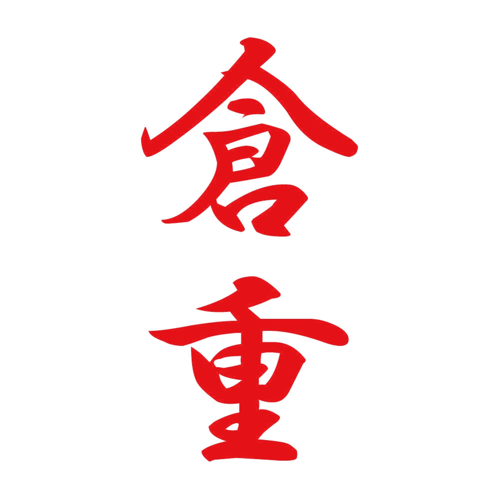 倉重 縦書き (A) 8