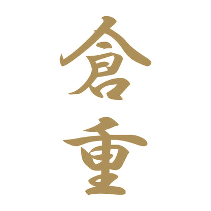 倉重 縦書き (A) 9