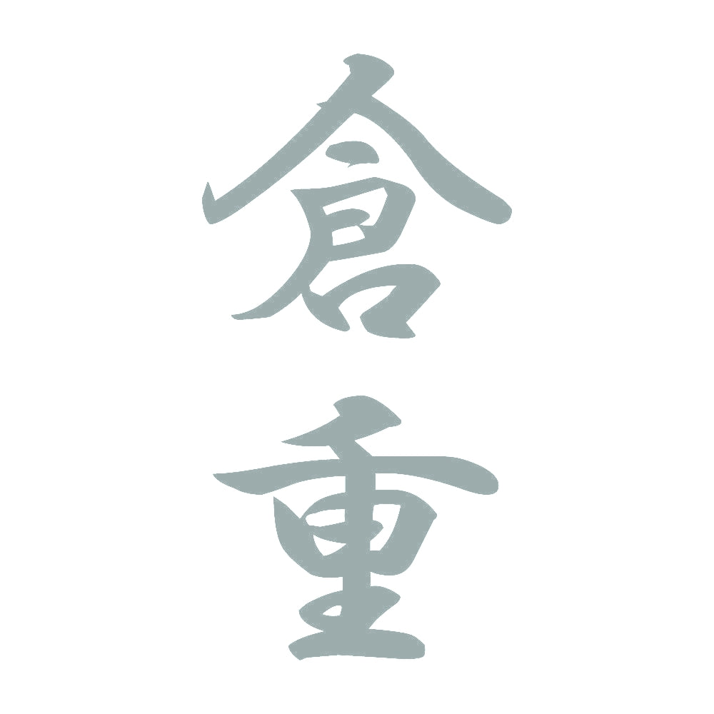 倉重 縦書き (A) 10