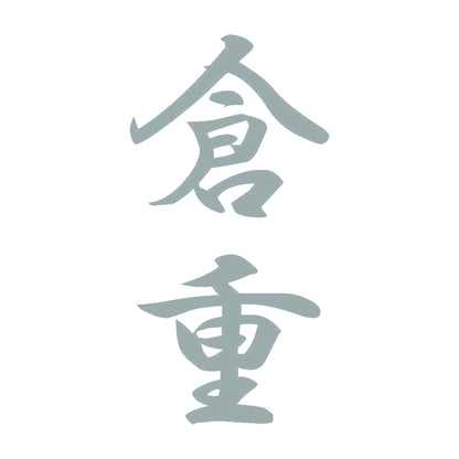 倉重 縦書き (A) 10