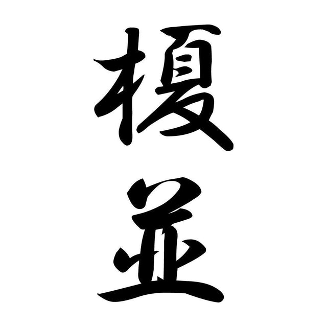 榎並 縦書き (A)