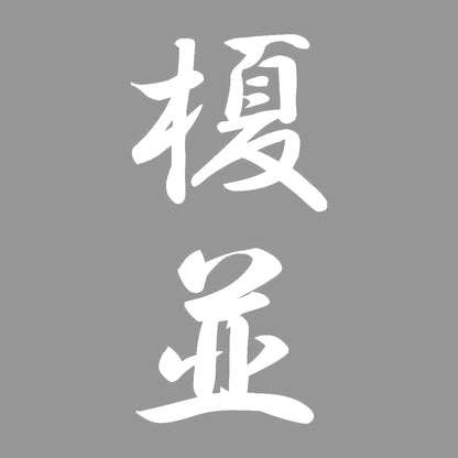 榎並 縦書き (A) 7