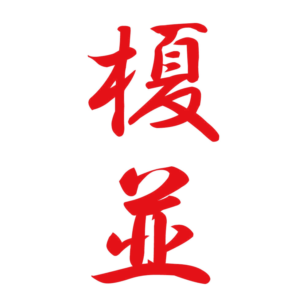 榎並 縦書き (A) 8