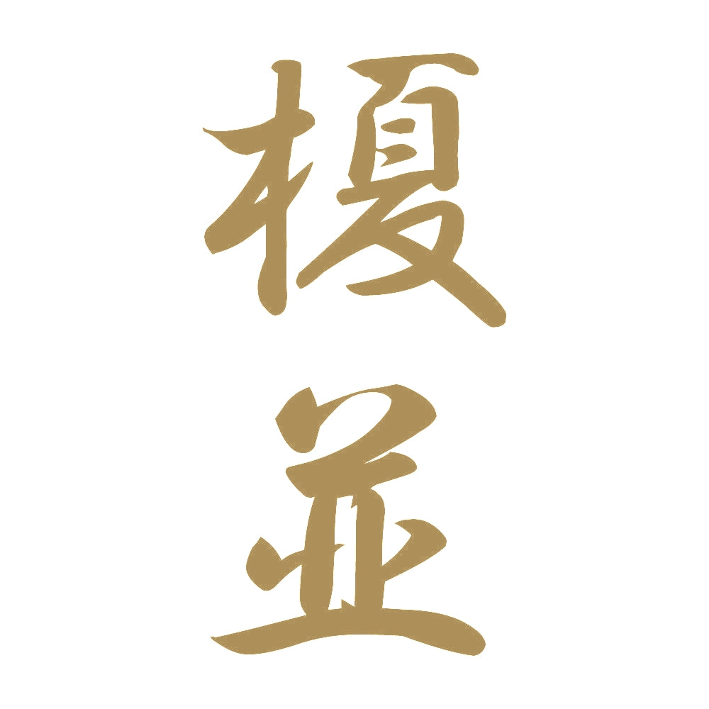 榎並 縦書き (A) 9