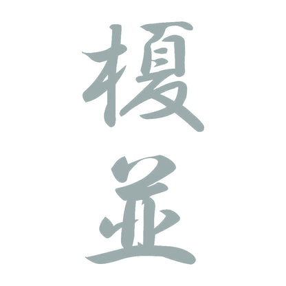 榎並 縦書き (A) 10