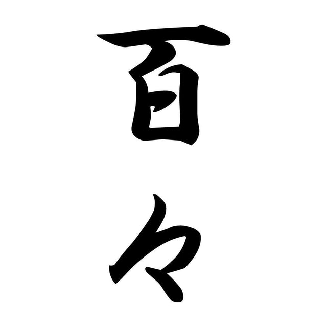 百々 縦書き (A)