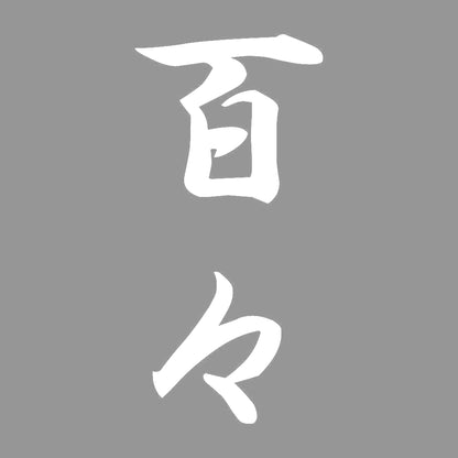 百々 縦書き (A) 7