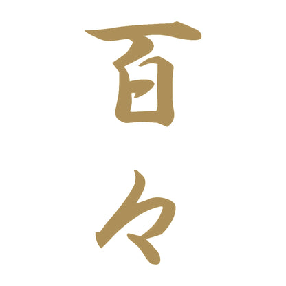 百々 縦書き (A) 9