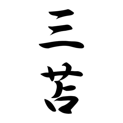 三苫 縦書き (A)