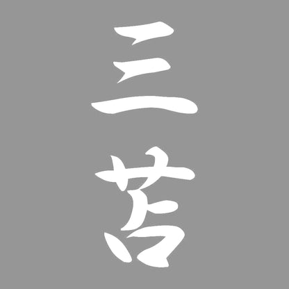 三苫 縦書き (A) 7