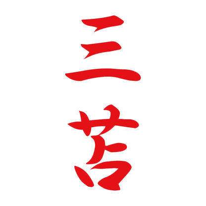 三苫 縦書き (A) 8