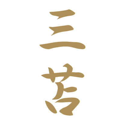 三苫 縦書き (A) 9