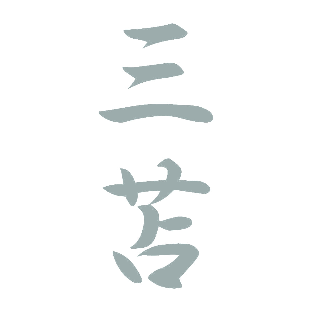 三苫 縦書き (A) 10