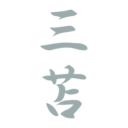 三苫 縦書き (A) 10