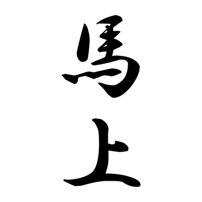 馬上 縦書き (A)