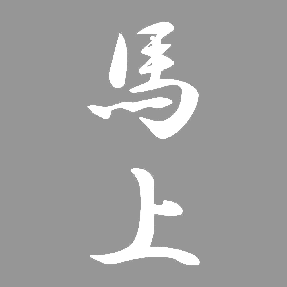 馬上 縦書き (A) 7