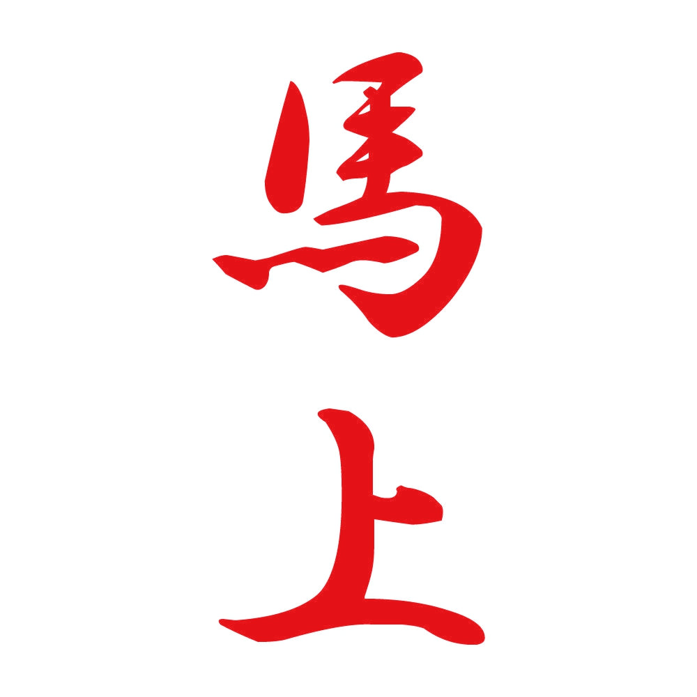 馬上 縦書き (A) 8
