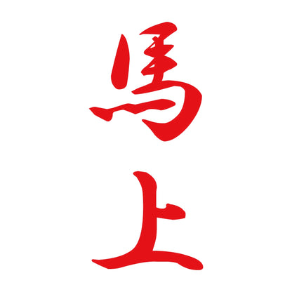 馬上 縦書き (A) 8