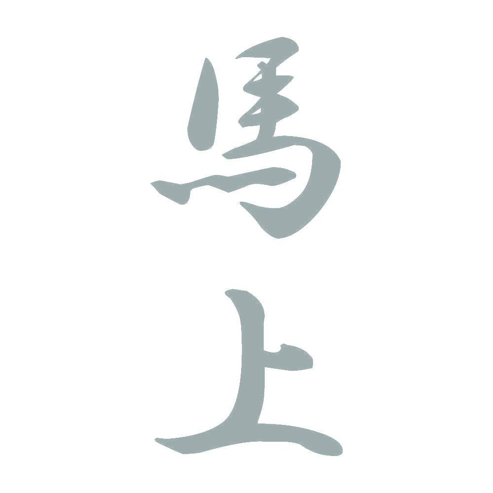 馬上 縦書き (A) 10