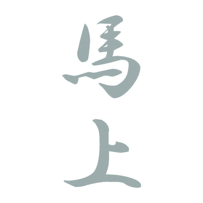 馬上 縦書き (A) 10