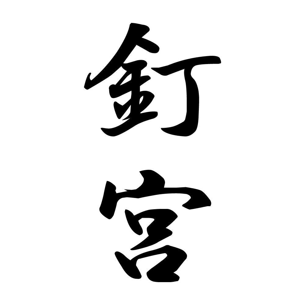 釘宮 縦書き (A)