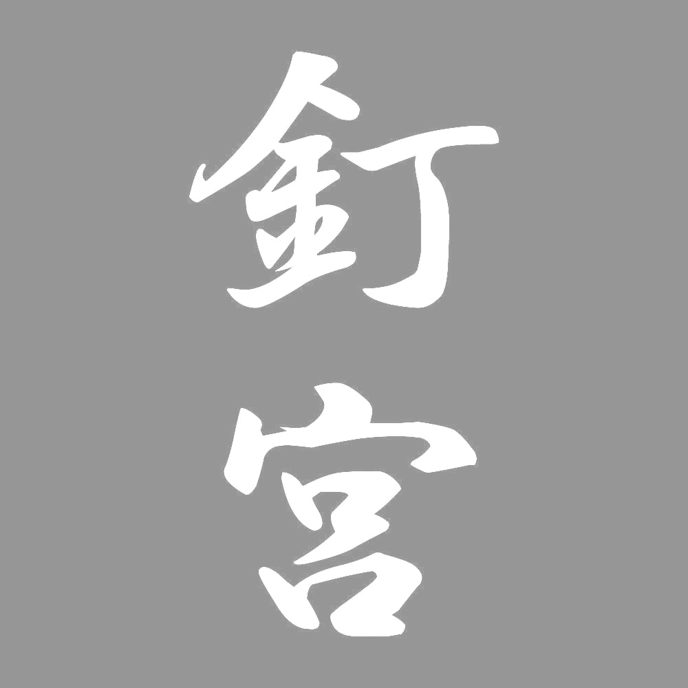 釘宮 縦書き (A) 7