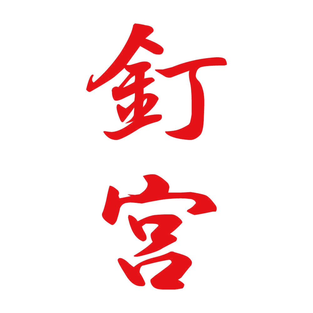 釘宮 縦書き (A) 8