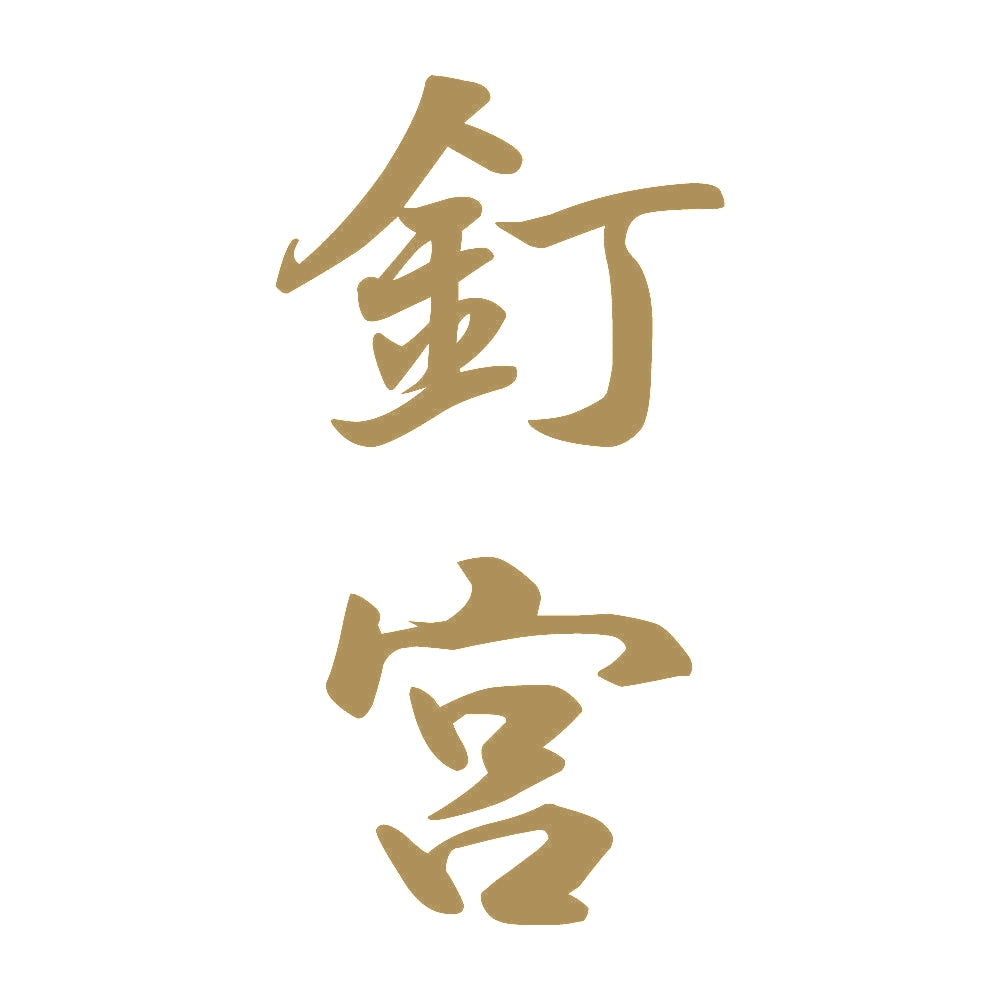釘宮 縦書き (A) 9