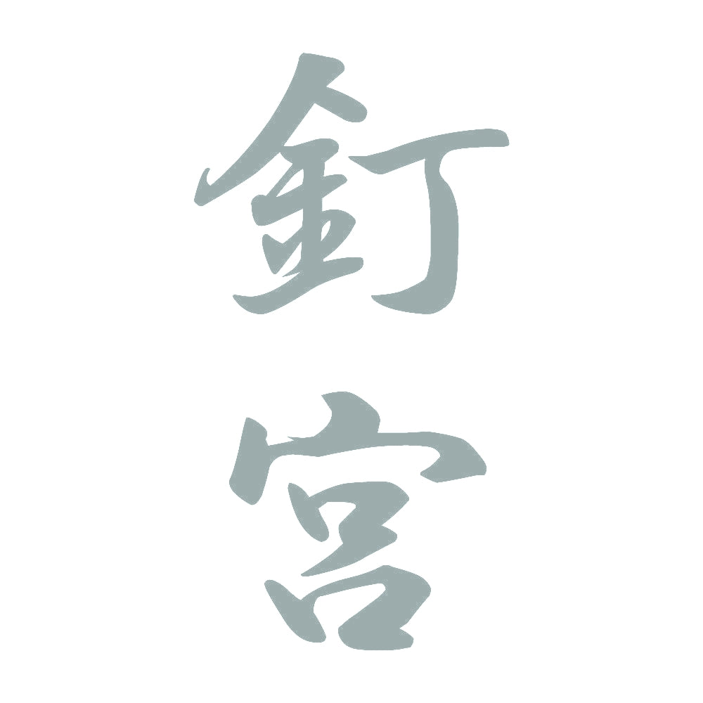 釘宮 縦書き (A) 10