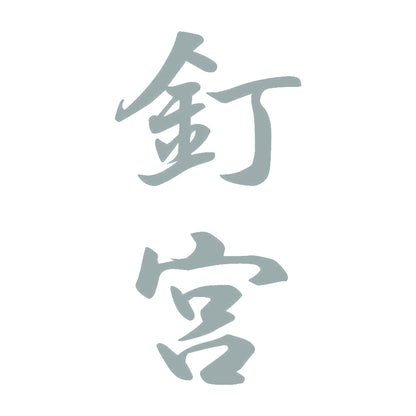 釘宮 縦書き (A) 10