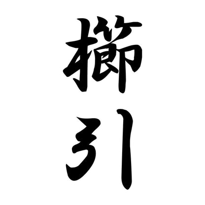 櫛引 縦書き (A)