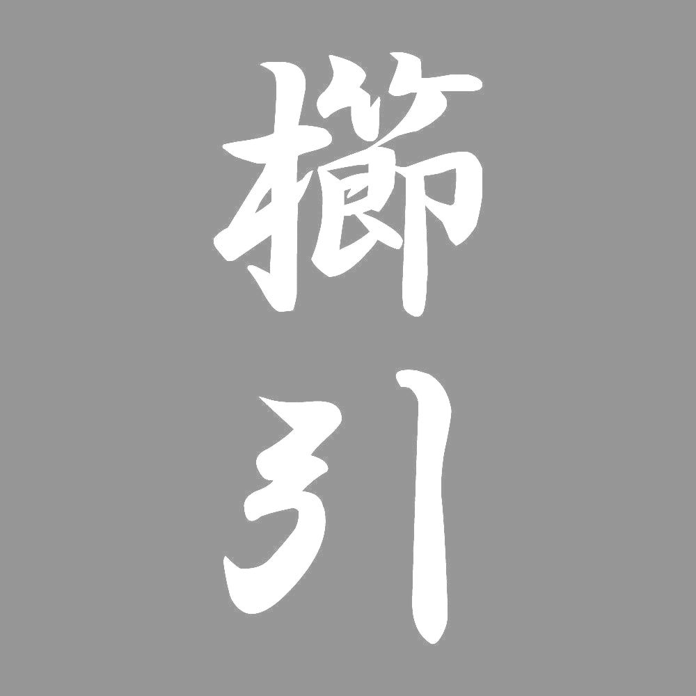 櫛引 縦書き (A) 7
