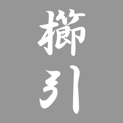 櫛引 縦書き (A) 7