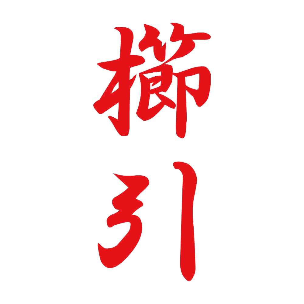櫛引 縦書き (A) 8