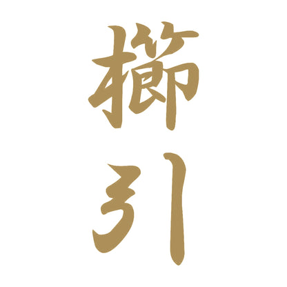 櫛引 縦書き (A) 9
