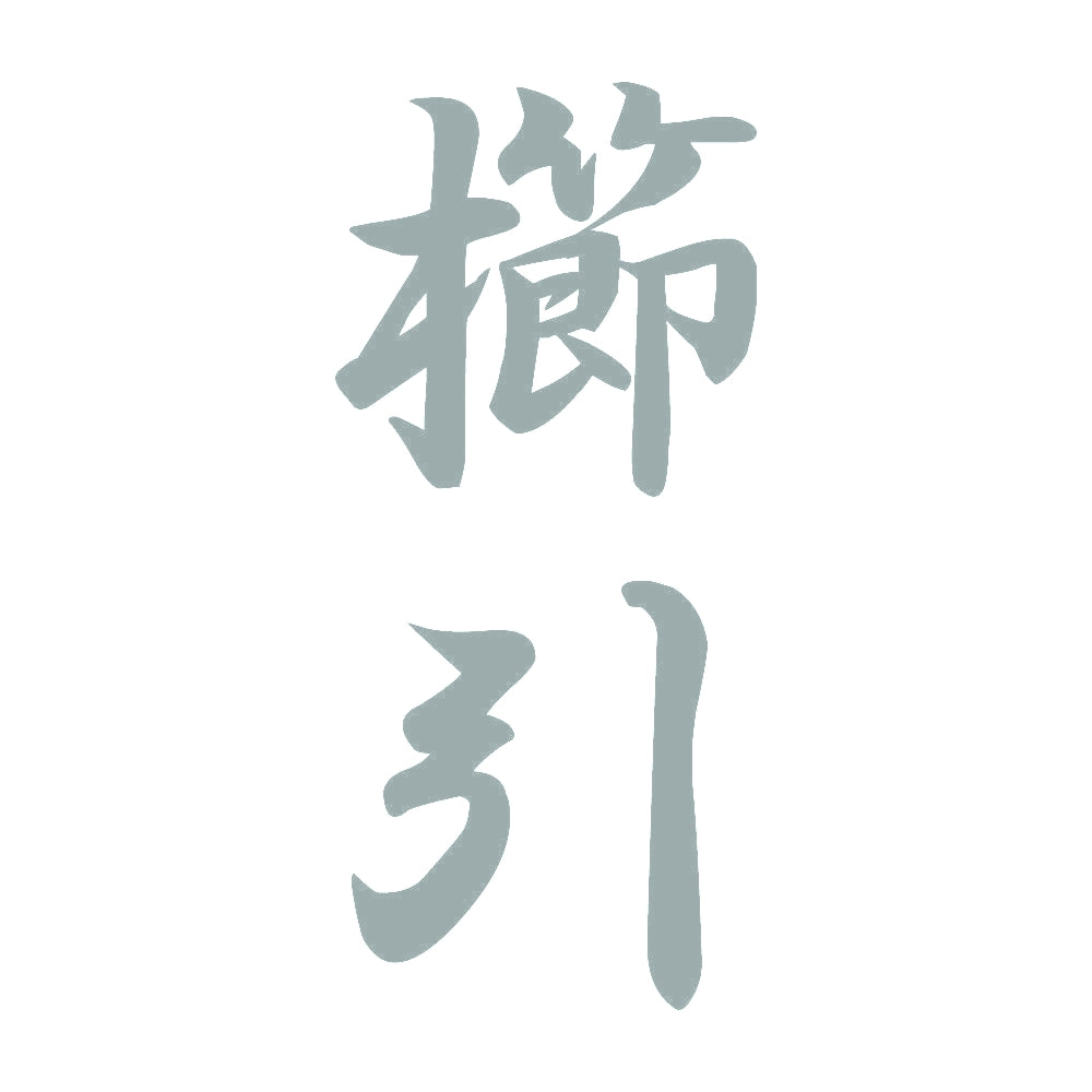 櫛引 縦書き (A) 10