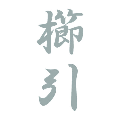 櫛引 縦書き (A) 10