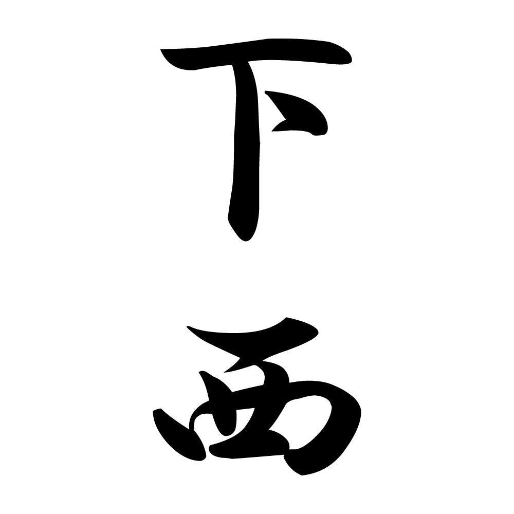 下西 縦書き (A)