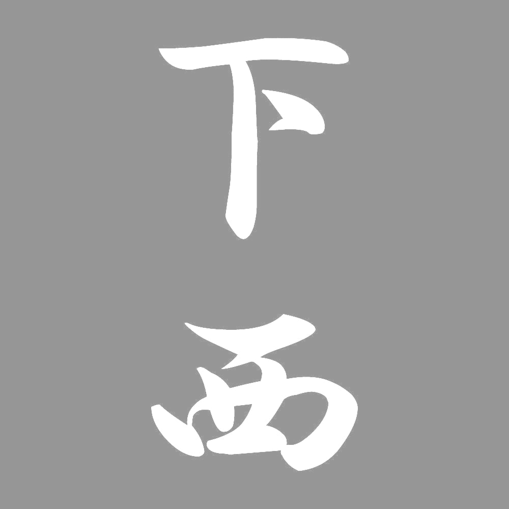 下西 縦書き (A) 7
