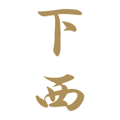 下西 縦書き (A) 9