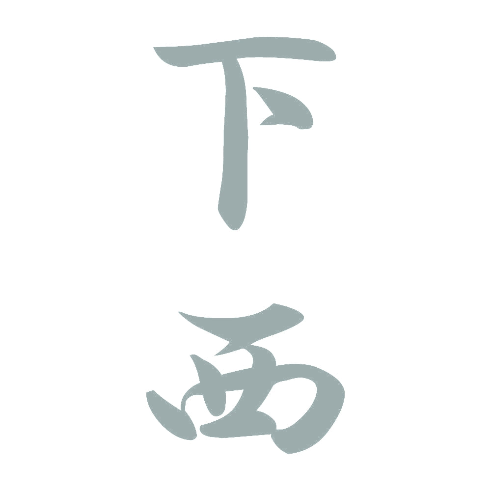 下西 縦書き (A) 10